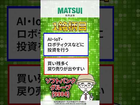 【2/18】値上がり期待ランキング 信用買残減少編 ソフトバンクグループ、サンリオ など【松井証券】 日本株  ソフト… サムネイル