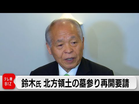 鈴木宗男議員　ロシア高官に北方領土の元島民による墓参り再開を要請20251227 tn ns02 サムネイル