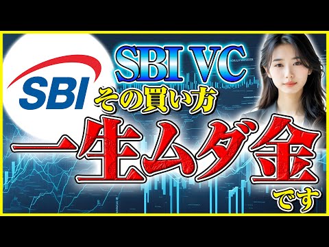【sbi vcトレード 取引所 買い方】この買い方をしない人は一生ムダ払います サムネイル