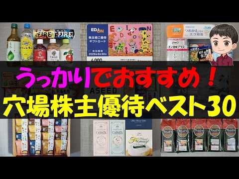 【穴場】うっかりでおすすめ！穴場株主優待ベスト30【株主優待】【貯金】 サムネイル