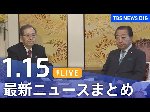 【LIVE】最新ニュースまとめ（Japan News Digest）（1月15日）｜TBS NEWS DIG サムネイル