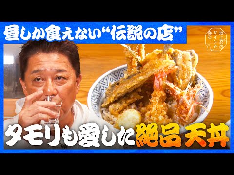 【坂上忍が呑む！】日本酒は二級が旨い！立川談志、大滝秀治、児玉清…著名人が愛した江戸前天丼 サムネイル