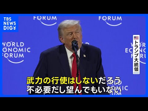 トランプ大統領 グリーンランドめぐる武力行使を否定　ダボス会議で演説 ｜TBS NEWS DIG サムネイル