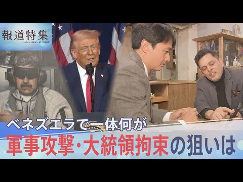“再びアメリカの裏庭に”トランプ政権の真の狙いは西半球？軍事攻撃・大統領拘束 ベネズエラで一体何が【報道特集】｜TBS… サムネイル