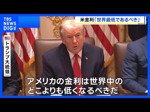 トランプ大統領「アメリカは世界最低の金利になるべき」 利下げ見送りのFRBパウエル議長を「愚か者」と罵倒｜TBS NE… サムネイル