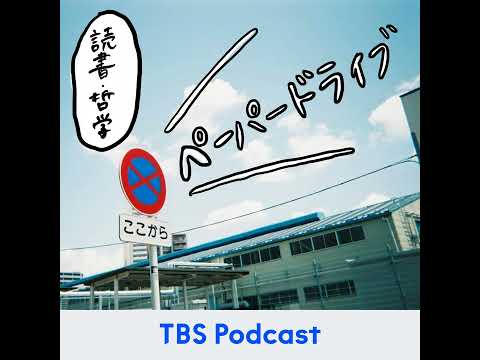 過去のつもりが未来の話をしていた会：ペーパードライブ年始ふりかえり① サムネイル