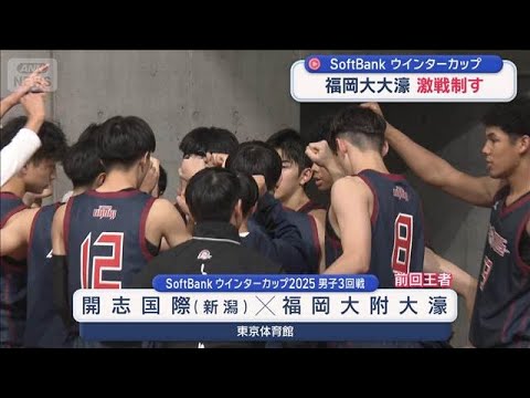 福岡大大濠 激戦制す　SoftBankウインターカップ【スーパーJチャンネル】(2025年12月26日) サムネイル