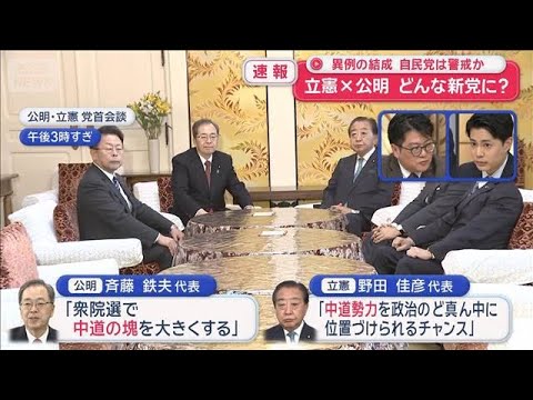 立憲×公明 どんな新党に？　異例の結成　自民党は警戒か　【スーパーJチャンネル】(2026年1月15日) サムネイル