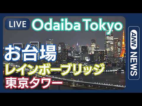 【24/7 LIVE】お台場 レインボーブリッジ・東京タワー | Odaiba Tokyo Live Stream |… サムネイル