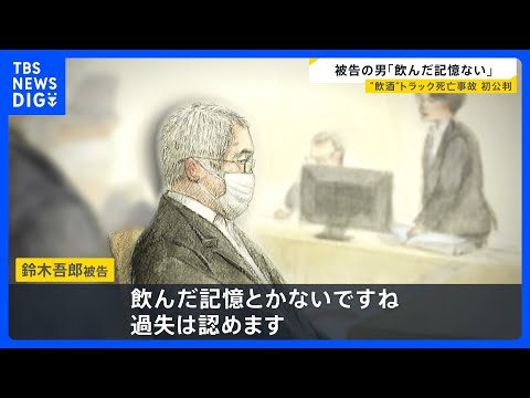“飲酒”トラック死亡事故 初公判　被告の男「飲んだ記憶ない」　迎えるはずだった“4歳の誕生日”遺族の胸中は【news2… サムネイル