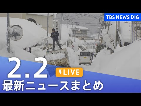 【LIVE】最新ニュースまとめ（Japan News Digest）（2月2日）｜TBS NEWS DIG サムネイル
