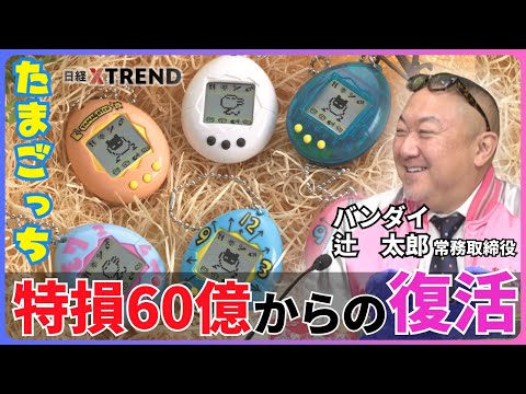 再ブーム“たまごっち”復活の理由／不良在庫で特損60億円の過去／5年で売上げ7倍の大逆転【日経クロストレンド・カレッジ】 サムネイル