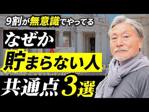 お金が離れていく人の共通点3つ サムネイル