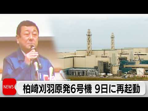 新潟・柏崎刈羽原発6号機の作業中断原因を説明　9日に原子炉再起動へ サムネイル