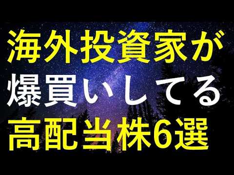 世界No.1の機関投資家が最近大量に購入していた6つの高配当株 サムネイル