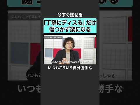 【今すぐ試せる】「丁寧にディスる」だけ？傷つかず楽になる方法 仕事 働き方 ストレス 疲労 サムネイル
