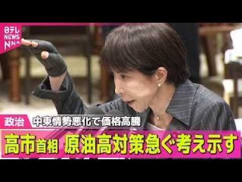 【政治】高市首相、原油高対策急ぐ考え示す…調達先拡大など強調  中東情勢悪化で原油高騰── 政治ニュースまとめ （日テ… サムネイル