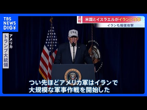 【速報】アメリカとイスラエルがイランに攻撃　イランも報復攻撃か　トランプ氏「イランは核開発の野心を放棄する機会を拒否」… サムネイル