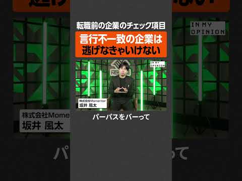 【転職前のチェック項目】言行不一致の企業は逃げろ  newspicks サムネイル