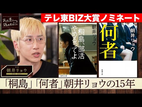 ＜ゲスト朝井リョウ＞『桐島、部活やめるってよ』『何者』から最新作まで総特集！【テレ東BIZ大賞2025ノミネート作品】 サムネイル