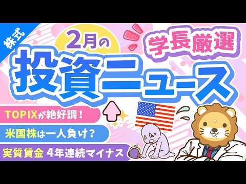 第268回 【超重要】株式投資に役立つ2月の投資トピック総まとめ【インデックス・高配当】【株式投資編】 サムネイル