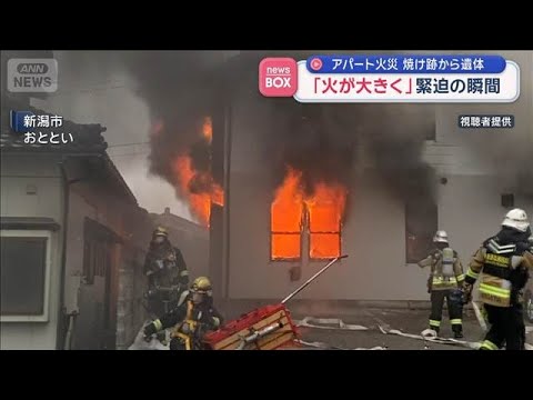 「火が大きく…」緊迫の瞬間　アパート火災 焼け跡から遺体　新潟市【スーパーJチャンネル】(2026年2月9日) サムネイル