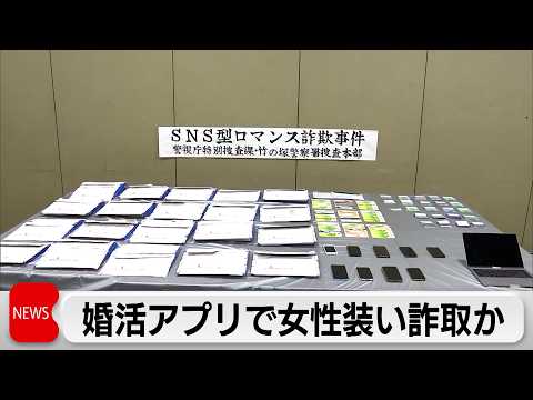婚活アプリで女性装い800万円だまし取ったか ベトナム国籍の男逮捕 被害総額2億4000万円 サムネイル
