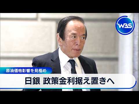 日銀 政策金利据え置きへ 原油価格影響を見極め【WBS】 サムネイル