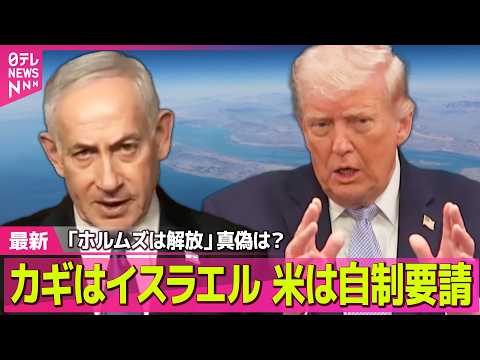 【最新イラン情勢】「ホルムズは開放」真偽は？カギはイスラエル...米は自制要請  ── 国際ニュースライブ（日テレNE… サムネイル