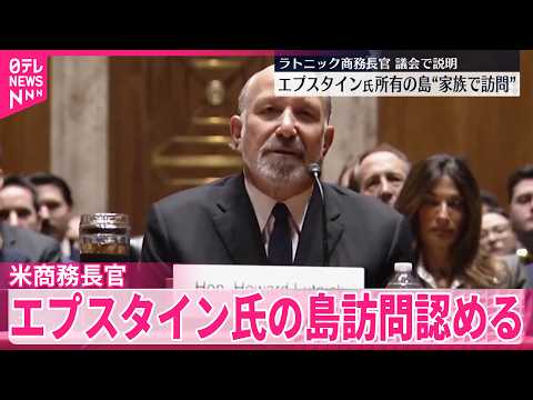 【アメリカ・ラトニック商務長官】議会で説明“家族で訪問”  エプスタイン氏の島訪問認める サムネイル
