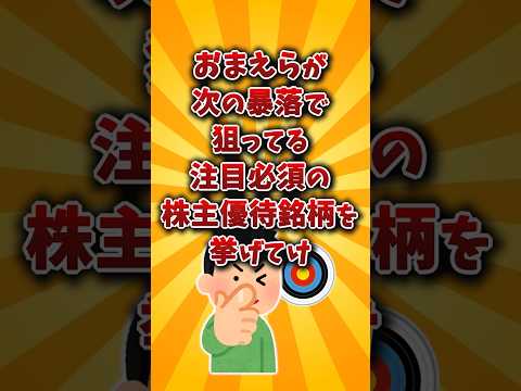 【2chお金スレ】次の暴落で買いたい！おすすめの株主優待銘柄を挙げていけw【2ch有益スレ】 サムネイル