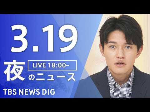 【LIVE】夜のニュース（Japan News Digest Live）最新情報など（3月19日）｜TBS NEWS… サムネイル