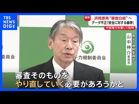 【審査“白紙”見通し示す】浜岡原発めぐる中部電力の不正　原子力規制委の委員長　再稼働への道はさらに険しく…立ち入り検査… サムネイル
