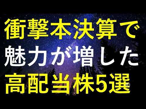 【衝撃的】直近の本決算で魅力度が大きく増した5つの高配当株 サムネイル