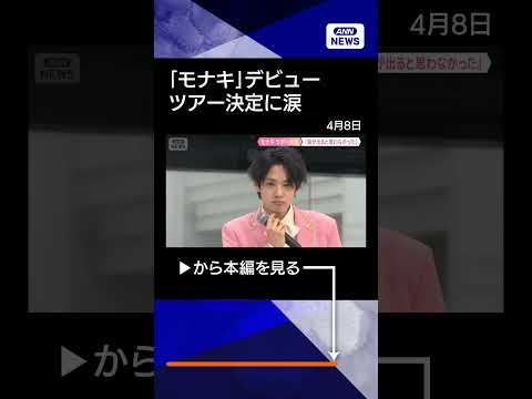 【モナキ】 デビューに2500人! ツアーも決定! おヨネ、ケンケンが涙 サムネイル