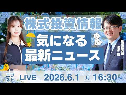 【ライブ】日経平均株価/株式投資/最新情報｜6月1日(月)〈Every Stock NEWS〉 サムネイル