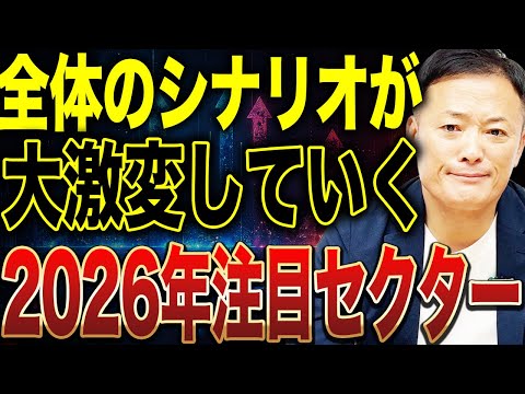 2026年は特異な相場環境へ。セクターの明暗・資金移動・注目ポイントを総まとめした“2026年有望セクター完全ガイド” サムネイル