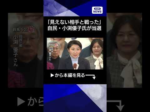 【ニュース】「見えない相手と戦った」群馬5区 自民・小渕優子氏が当選【衆院選2026】shorts サムネイル