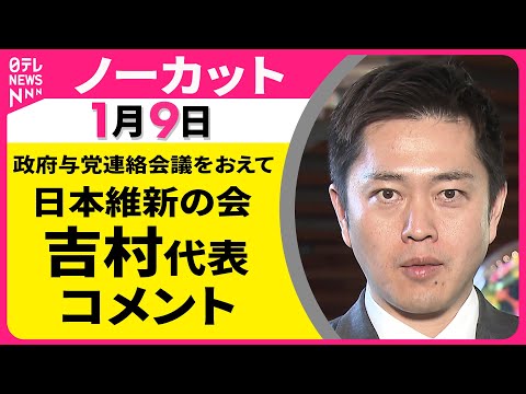 【ノーカット】政府与党連絡会議をおえて　日本維新の会・吉村代表 コメント ──政治ニュース（日テレNEWS） サムネイル