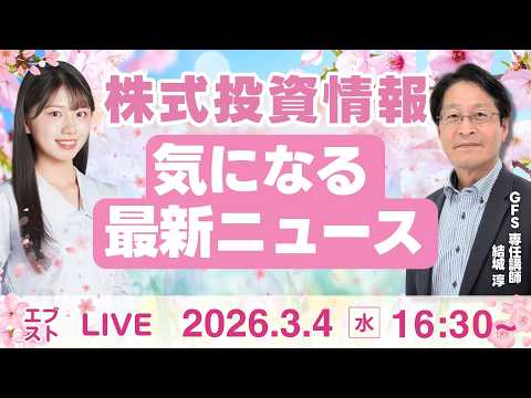 【ライブ】日経平均株価/株式投資｜3月4日(水)〈Every Stock NEWS〉 サムネイル
