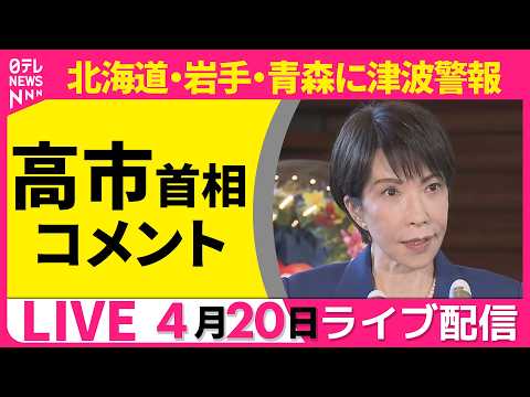 【リプレイ】高市首相コメント　北海道・岩手・青森に津波警報──ニュースライブ（日テレNEWS ライブ） サムネイル
