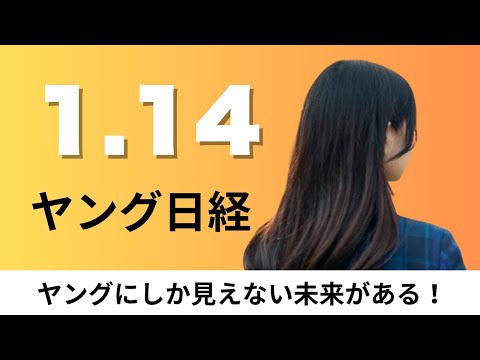 1月14日（水）59カ月連続の｢完全雇用｣ バブル期超え、「次の社長」みすえ後継者計画 策定企業は過半に【ヤング日経】 サムネイル