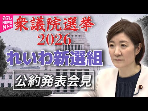 【衆院選2026】れいわ新選組  公約発表──政治ニュース（日テレNEWS） サムネイル