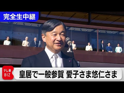 【LIVE】新年一般参賀…皇居宮殿東庭より完全生中継！天皇皇后両陛下お出まし…悠仁さま初めての参列。並び順は？愛子さま… サムネイル