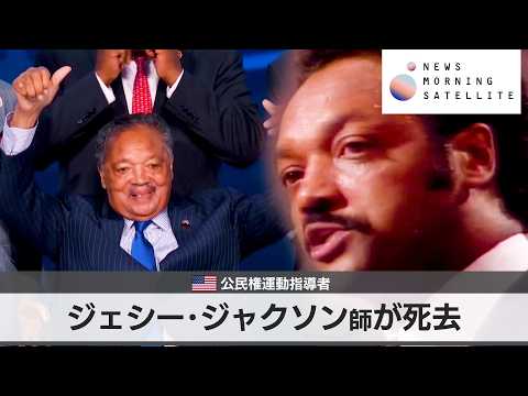 ジェシー･ジャクソン師が死去　米公民権運動指導者【モーサテ】 サムネイル