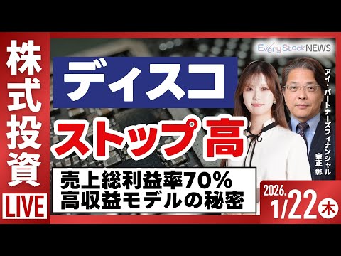 【ライブ】日経平均株価反発/ディスコ 株価ストップ高 ６期連続最高益へ/りそな いよぎん ふくおかFG/株式投資/最新… サムネイル