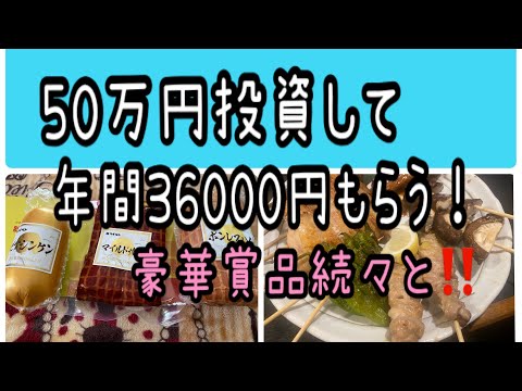 【株主優待】50万円投資して年間36000円‼️豪華賞品続々と サムネイル