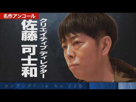 【限定無料】密着！佐藤可士和 企業を勝ち組に変える秘密【カンブリア宮殿】 サムネイル