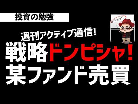 【週刊アクティブ】戦略がドハマりしている某ファンドの売買戦略！さすがです！ズボラ株投資 サムネイル