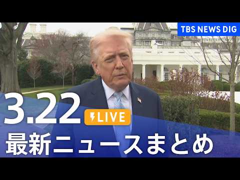 【LIVE】最新ニュースまとめ（Japan News Digest）（3月22日）｜TBS NEWS DIG サムネイル
